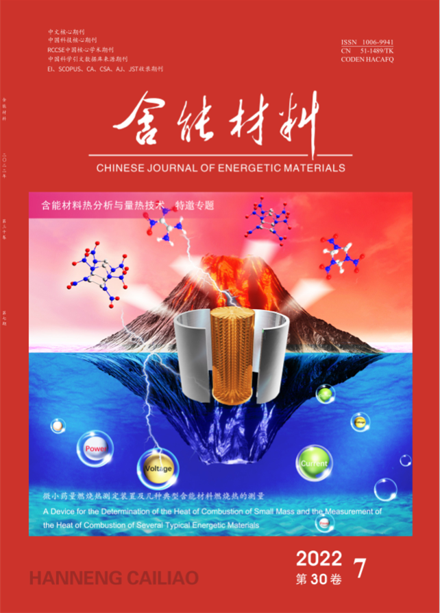 含能材料热分析与量热技术  特邀专题