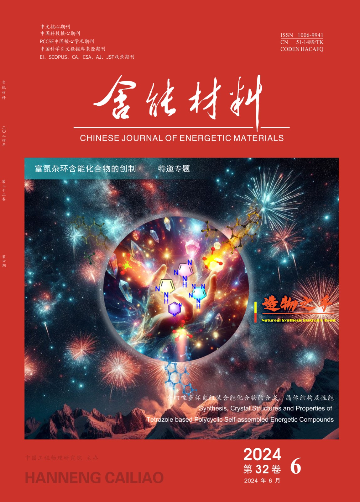 富氮杂环含能化合物的创制   特邀专题